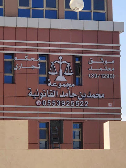 مجموعة المحامي والموثق محمد بن حامد للمحاماة والإستشارات القانونية