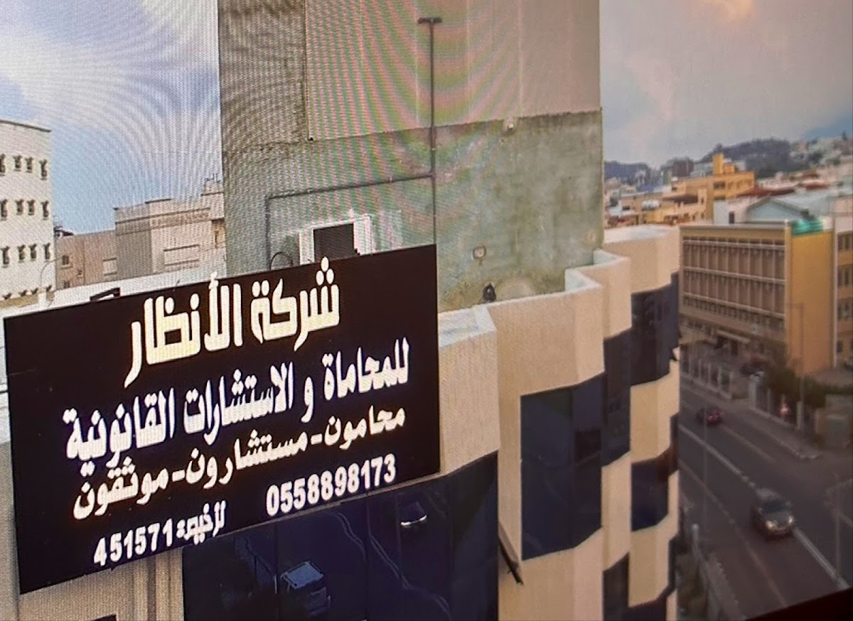 شركة الانظار للمحاماة والاستشارات القانونية والتوثيق