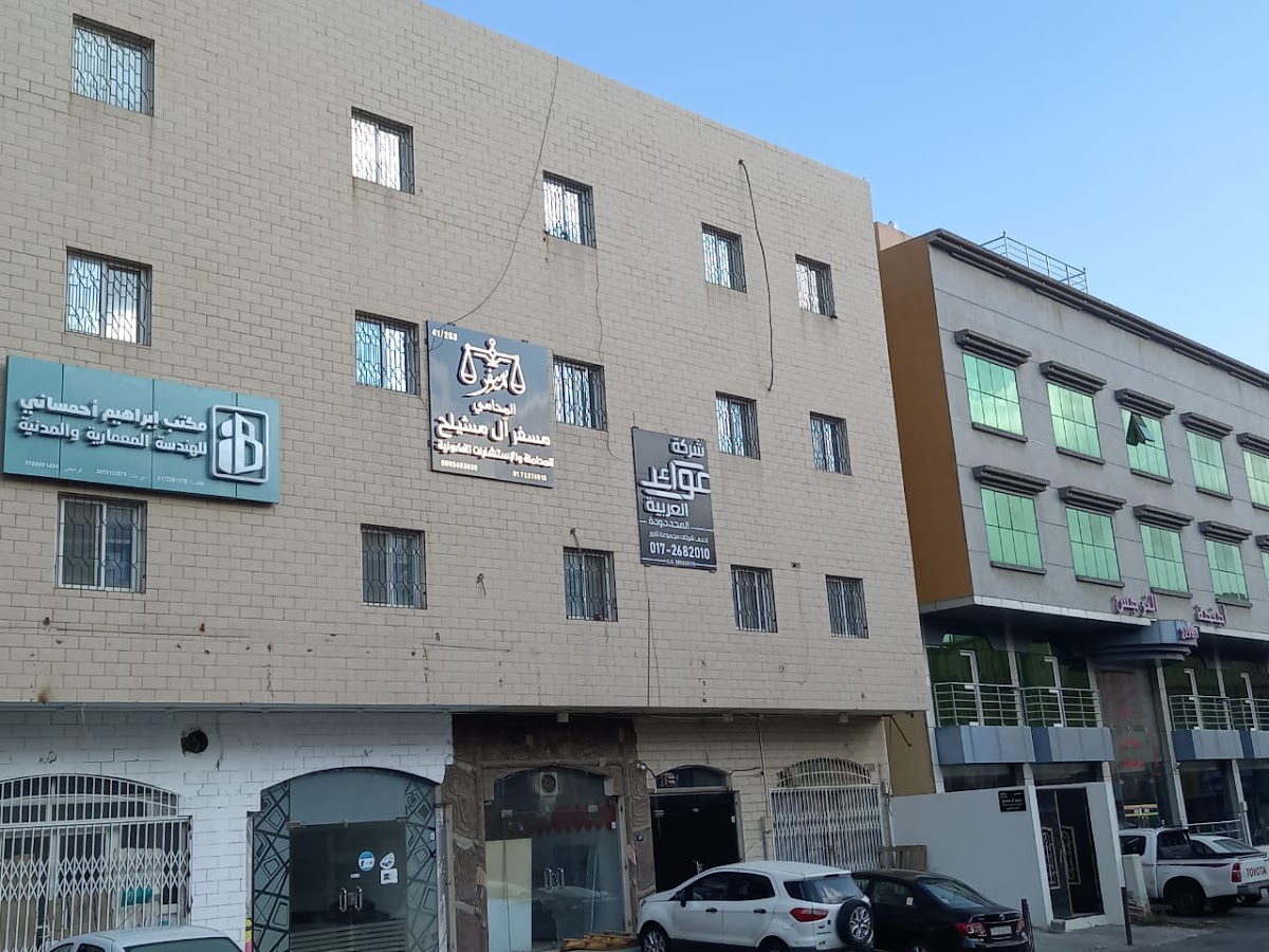 مكتب المحامي / مسفر بن عوض آل مشيلح الأحمري