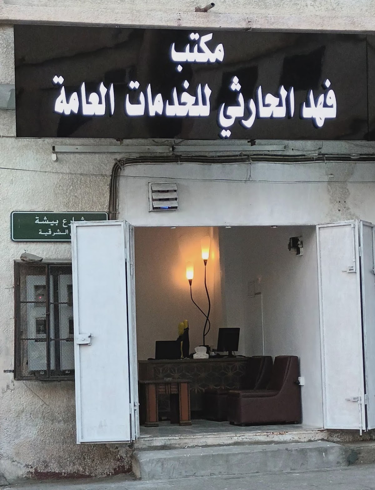 مكتب فهد الحارثي للخدمات العامة