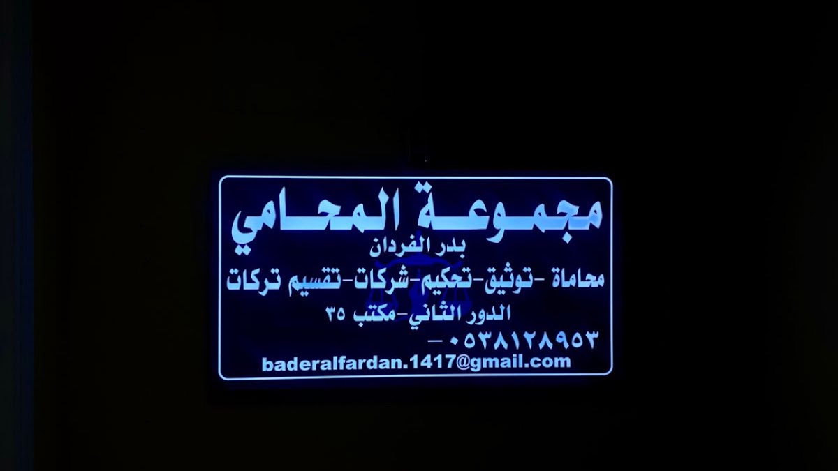 مكتب المحامي بدر الفردان