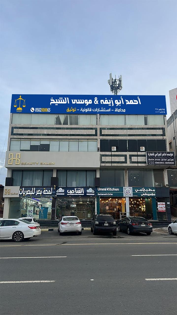 أحمد أبو زيفه وموسى الشيخ للمحاماة والاستشارات القانونية والتوثيق