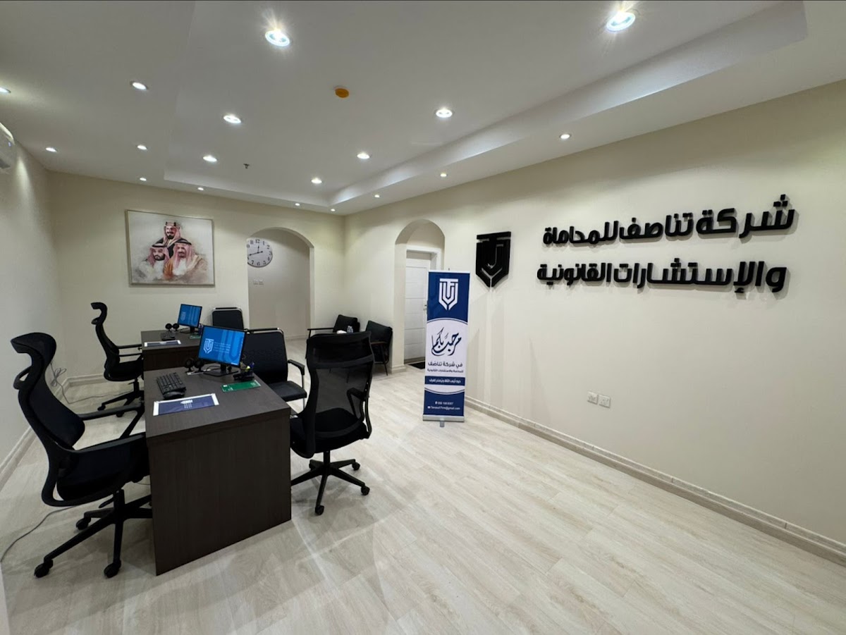 شركة تناصف للمحاماة والاستشارات القانونية