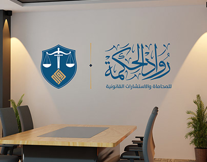 شركة رواد الحكمة للمحاماة والاستشارات القانونية