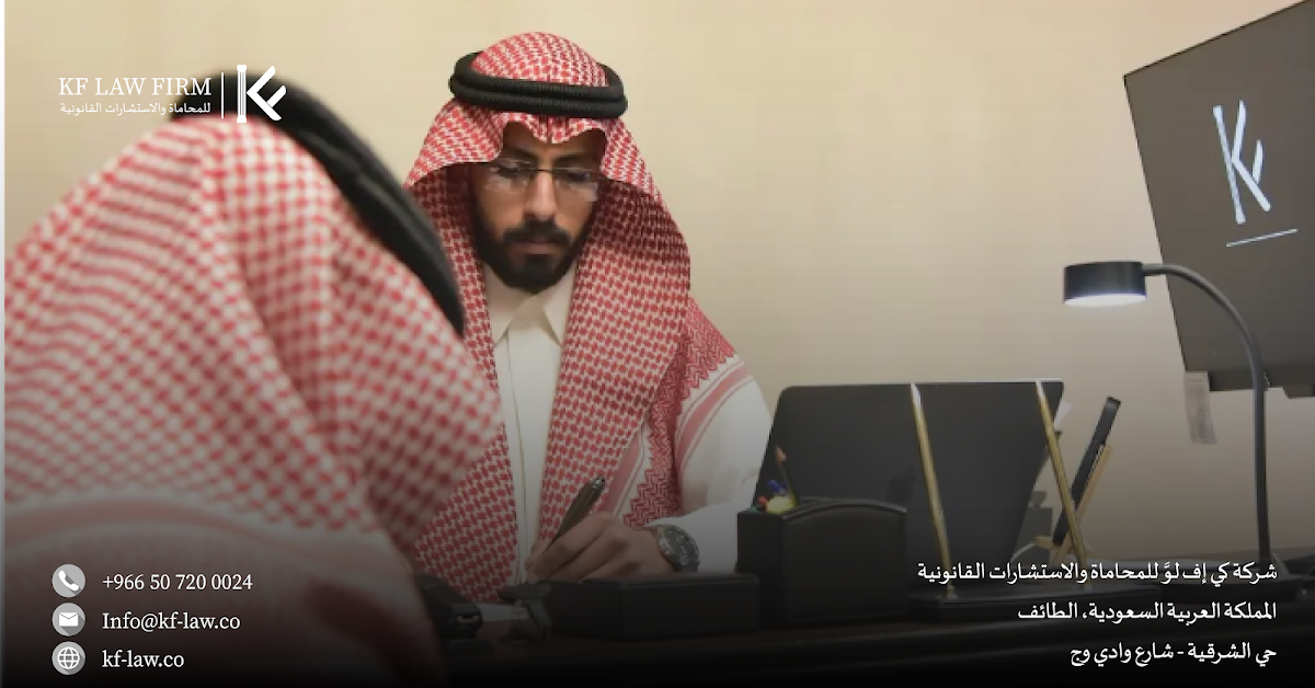 شركة المحامي خلف بن فهد العوفي ( KF LAW FIRM ) للمحاماة والاستشارات القانونية
