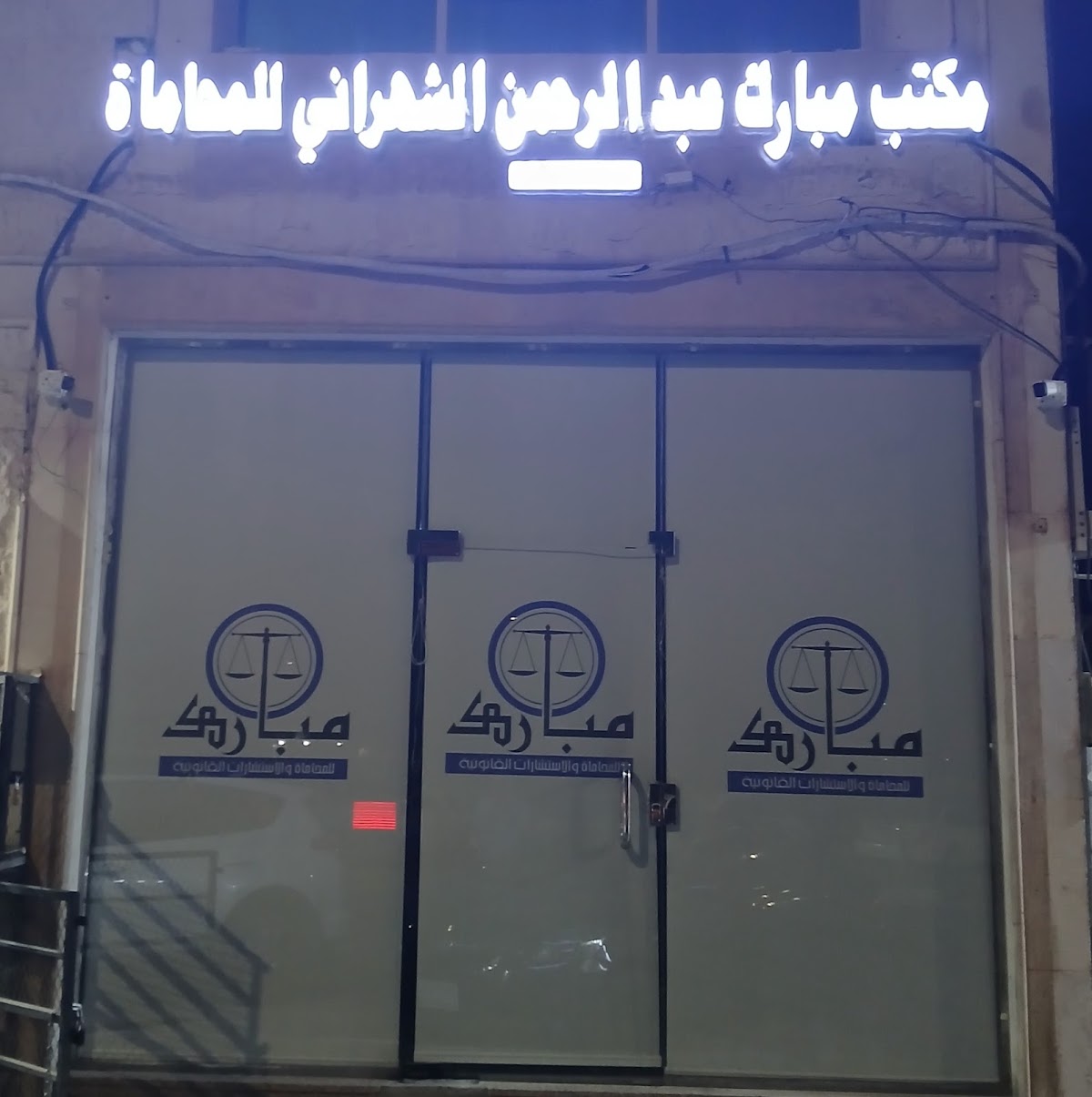 مكتب المحامي مبارك عبدالرحمن الشهراني