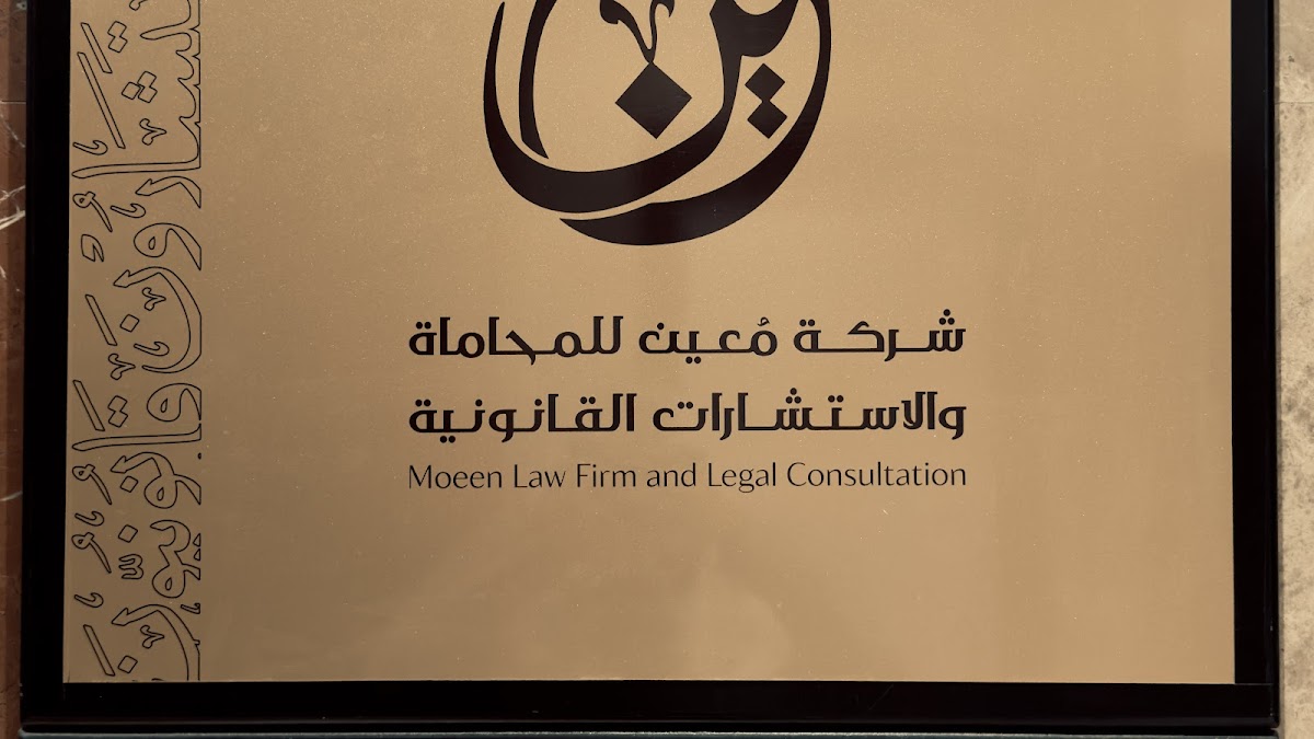 شركة مُعين للمحاماة والاستشارات القانونية