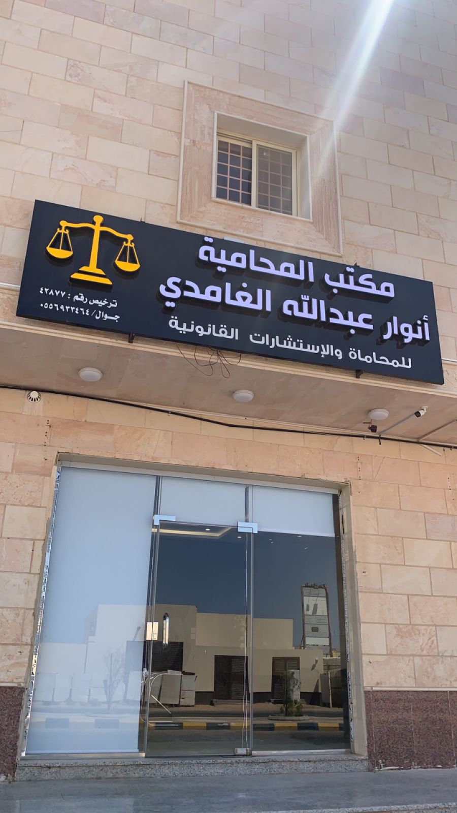 مكتب المحامية أنوار عبدالله الغامدي