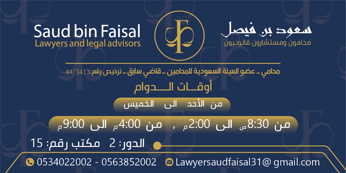 مكتب المحامي والمستشار القانوني / سعود بن فيصل محامون ومستشارون قانونيون