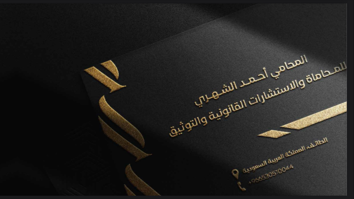 مكتب المحامي أحمد بن تركي الشهري للمحاماة والاستشارات القانونية والتوثيق