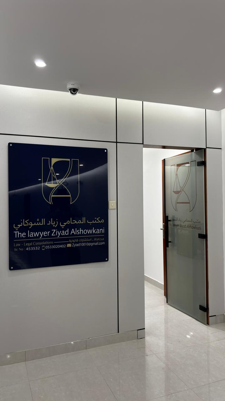مكتب المحامي زياد الشوكاني