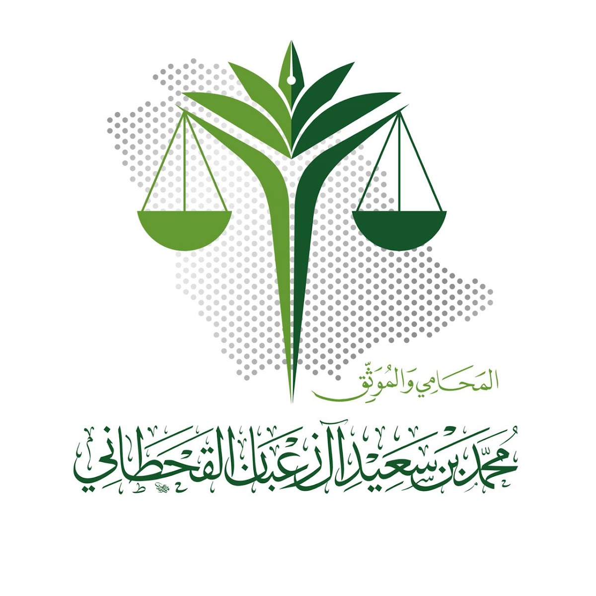 مكتب المحامي والموثق/ محمد سعيد آل زعبان القحطاني