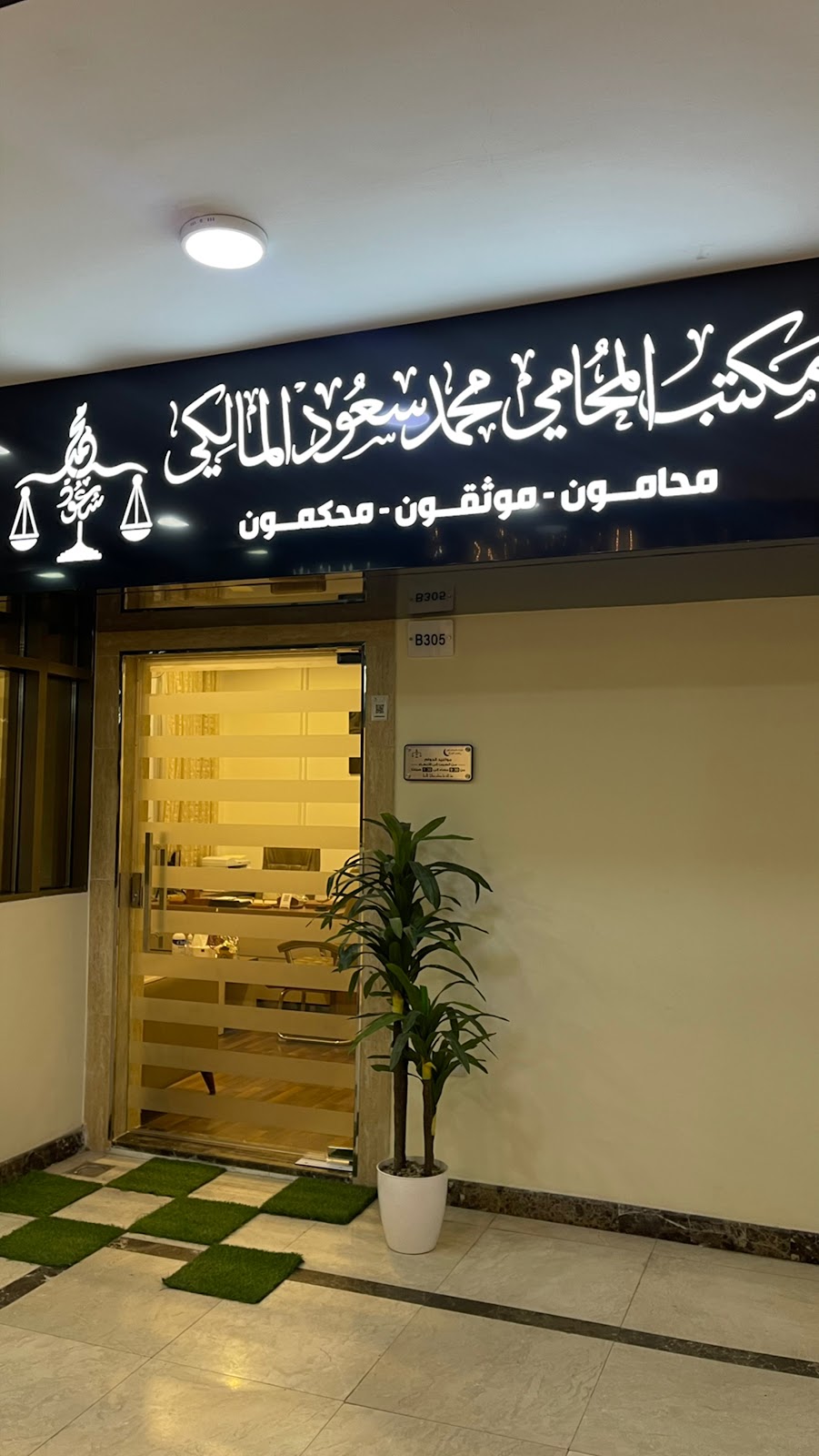 مكتب المحامي محمد سعود المالكي