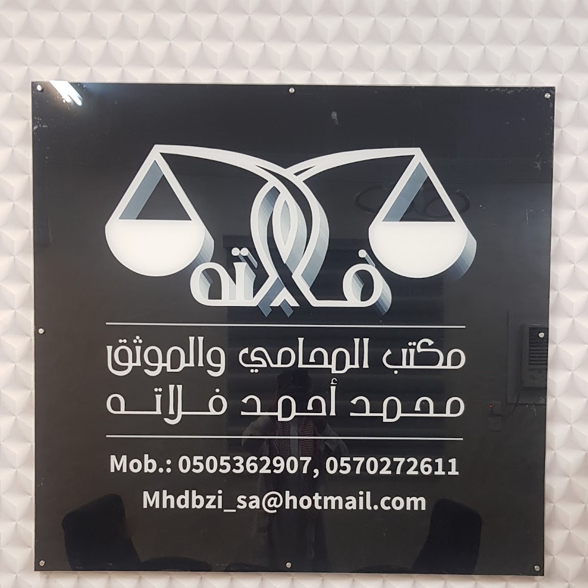 مكتب محمد احمد بكر فلاته للمحاماة