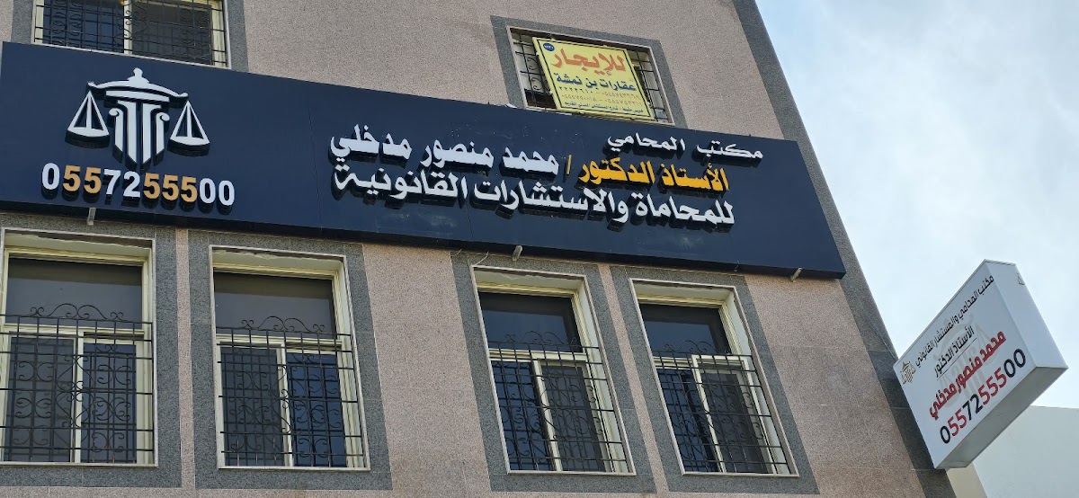 مكتب المحامي والمستشار الدكتور/ محمد منصور