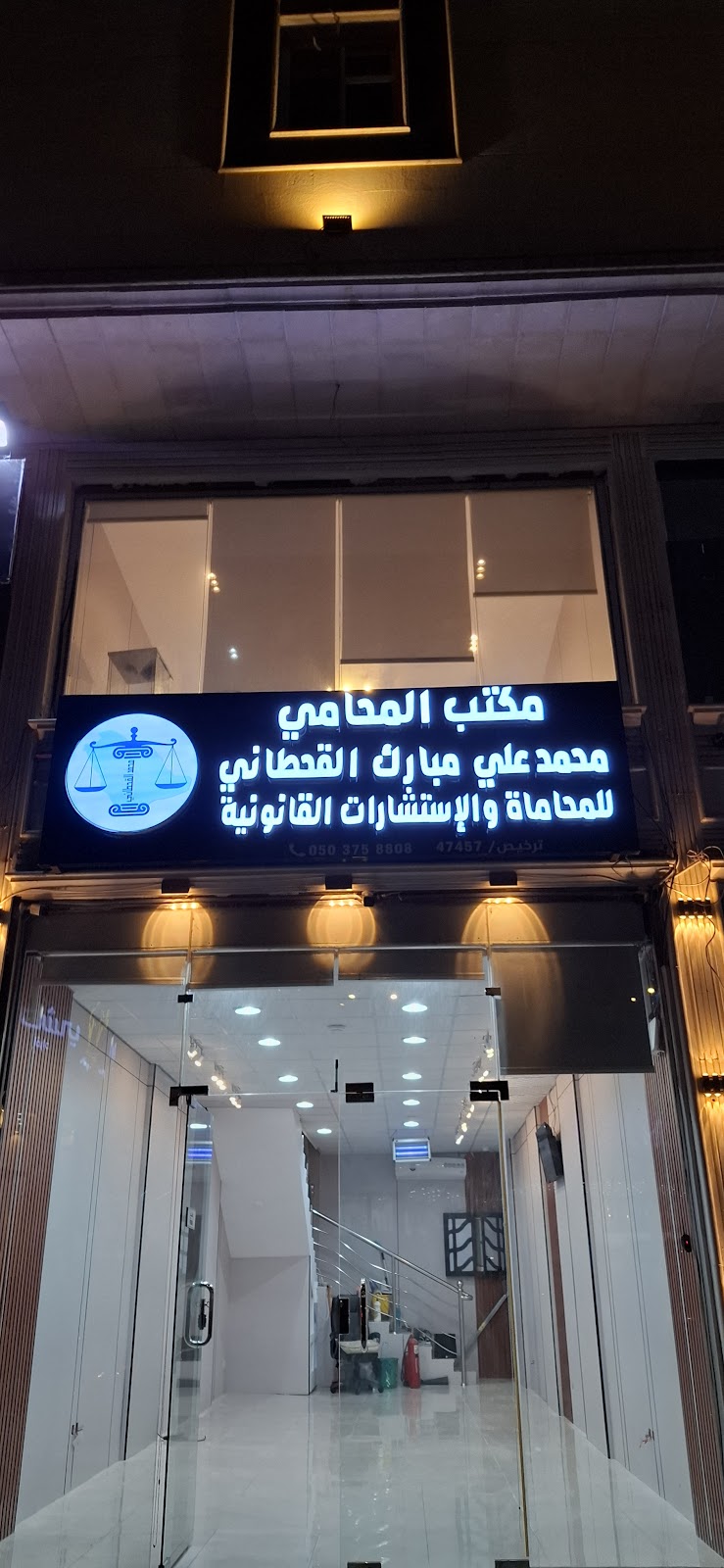 مكتب المحامي محمد علي القحطاني