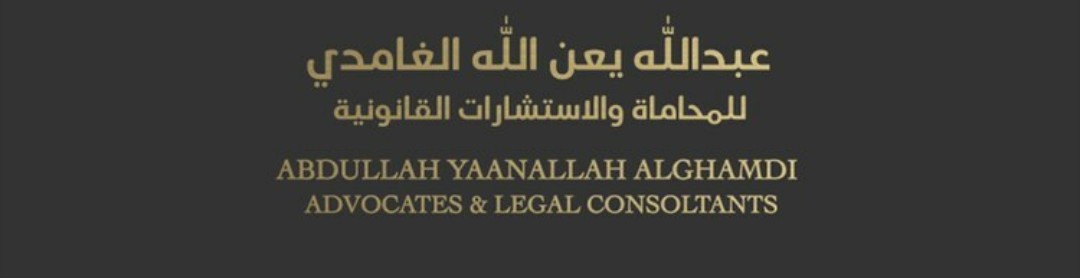 مكتب المحامي عبدالله الغامدي