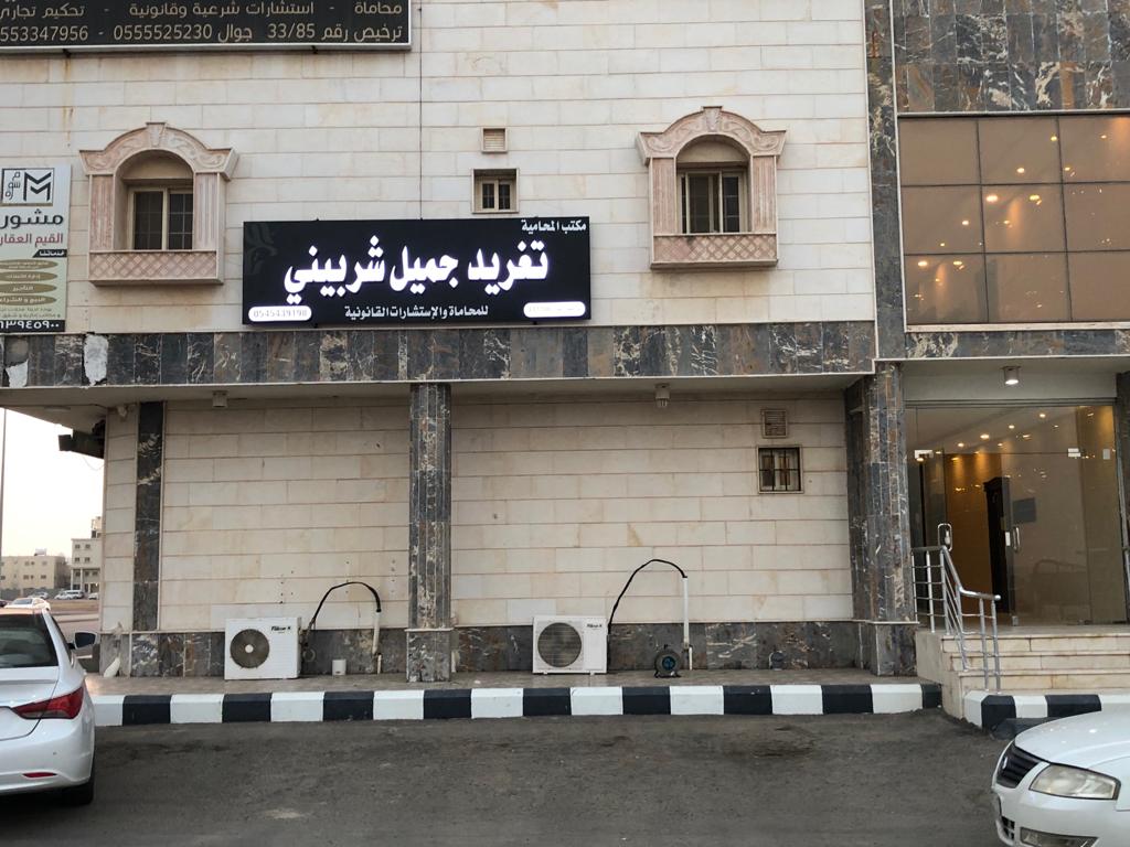 مكتب المحامية تغريد جميل شربيني للمحاماة والتوثيق