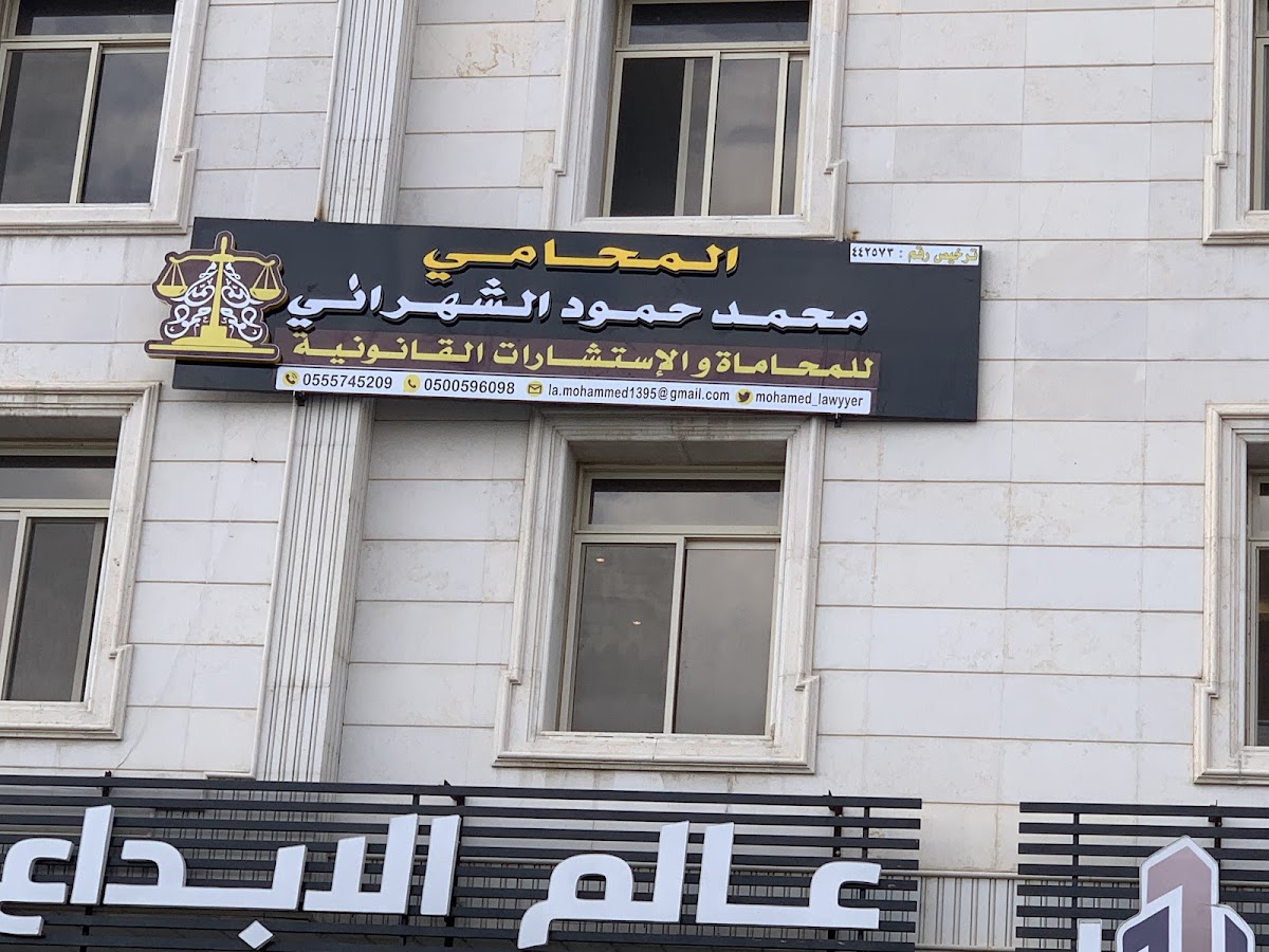مكتب المحامي / محمد حمود الشهراني للأستشارات القانونية والمحاماة