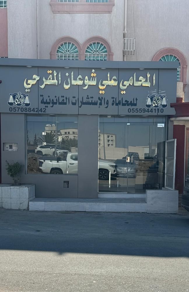 مكتب المحامي علي شوعان المقرحي للمحاماة والاستشارات القانونية