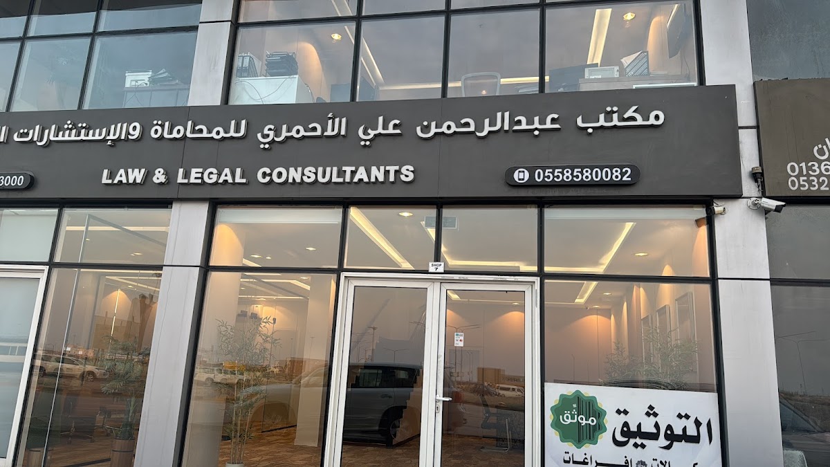 مكتب عبدالرحمن الاحمري للمحاماه و الاستشارات القانونيه