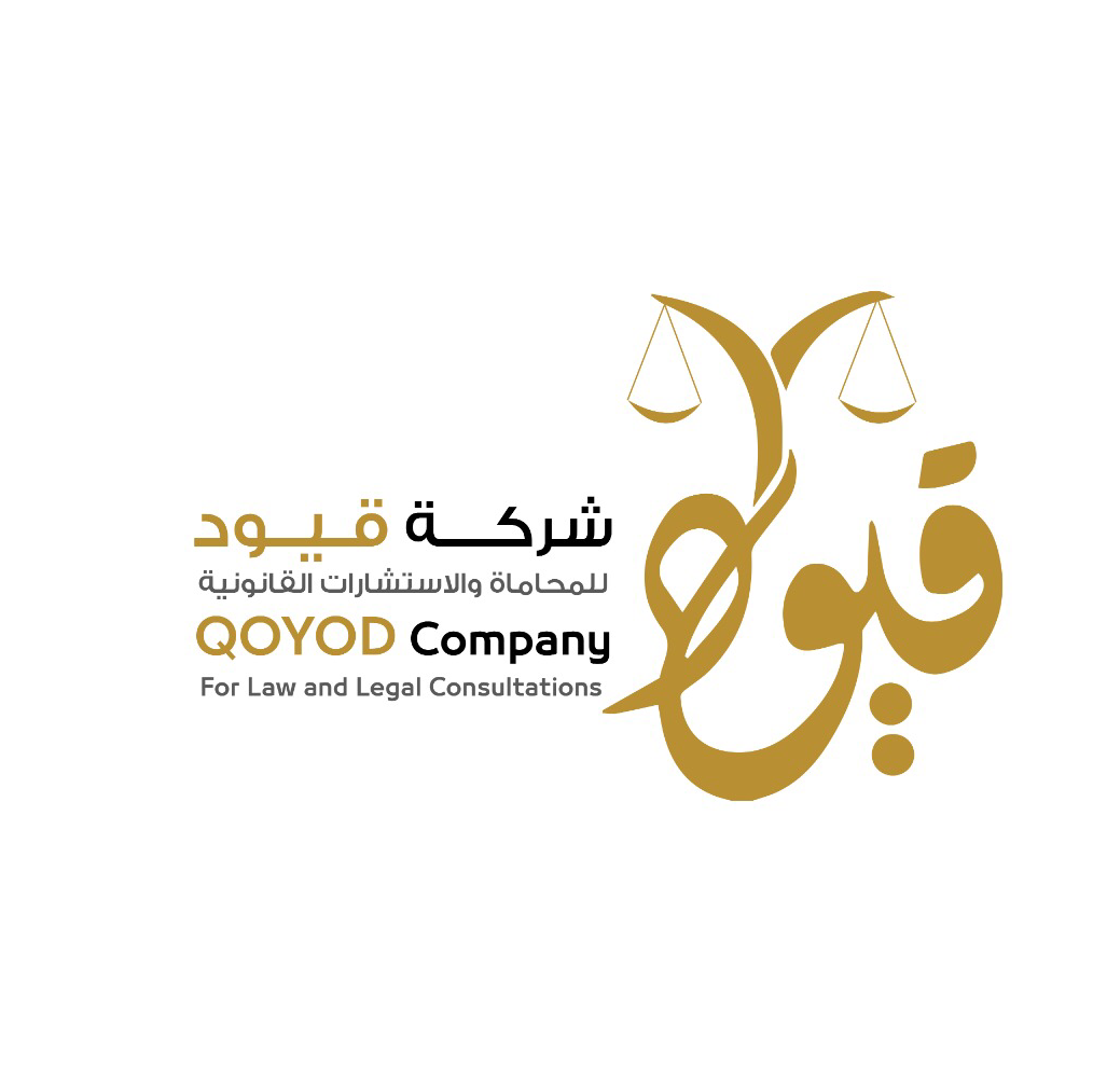 شركة قيود للمحاماة والاستشارات القانونية