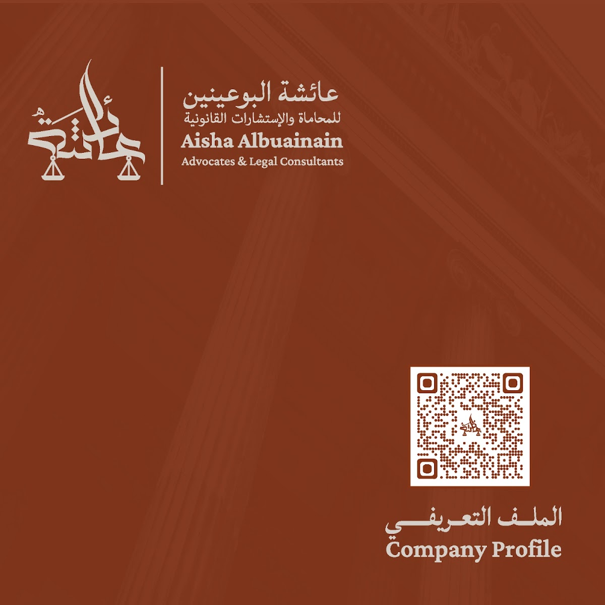 مكتب عائشة البوعينين للمحاماة والاستشارات القانونية