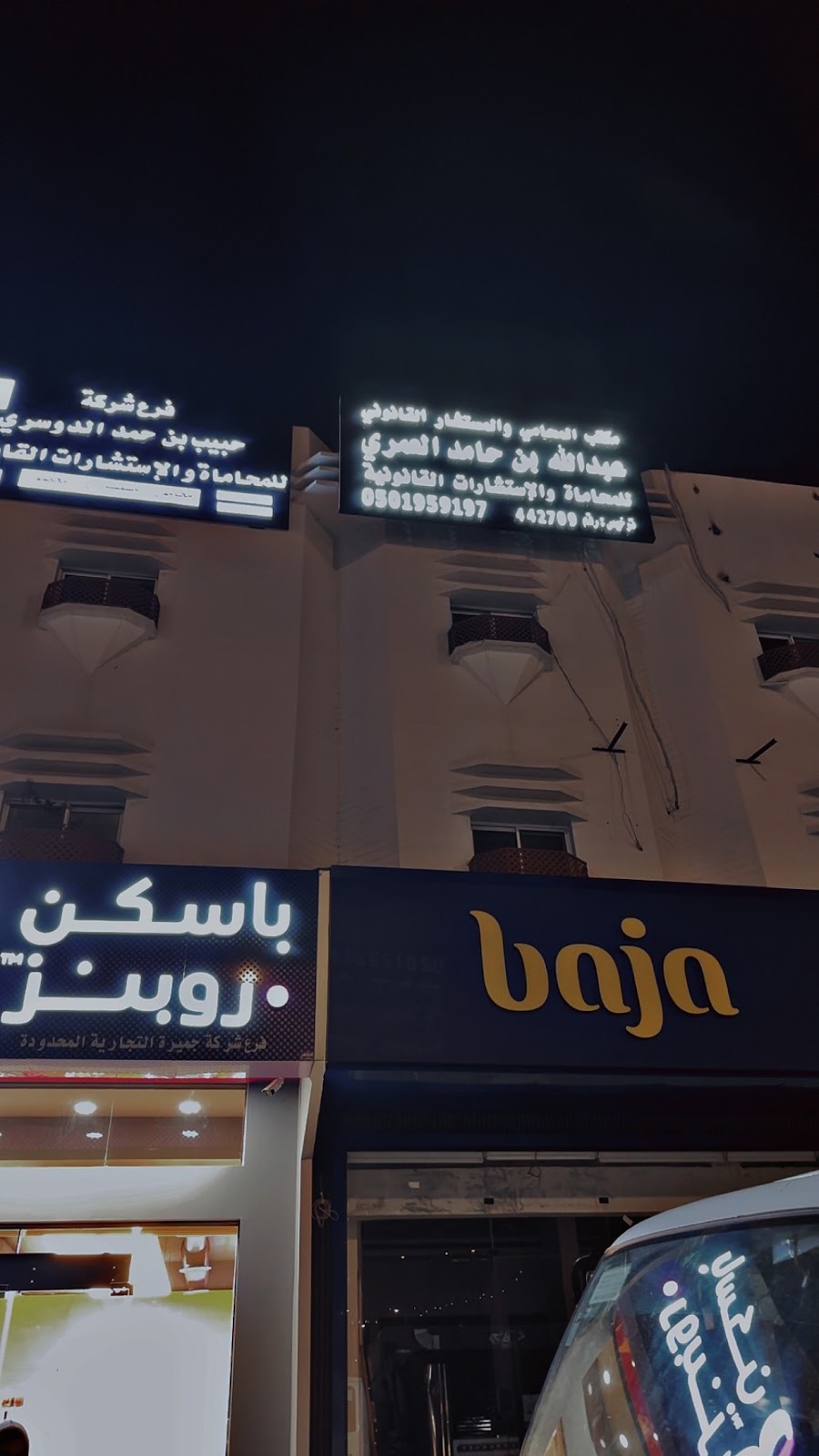 مكتب المحامي والمستشار القانوني عبدالله بن حامد العمري