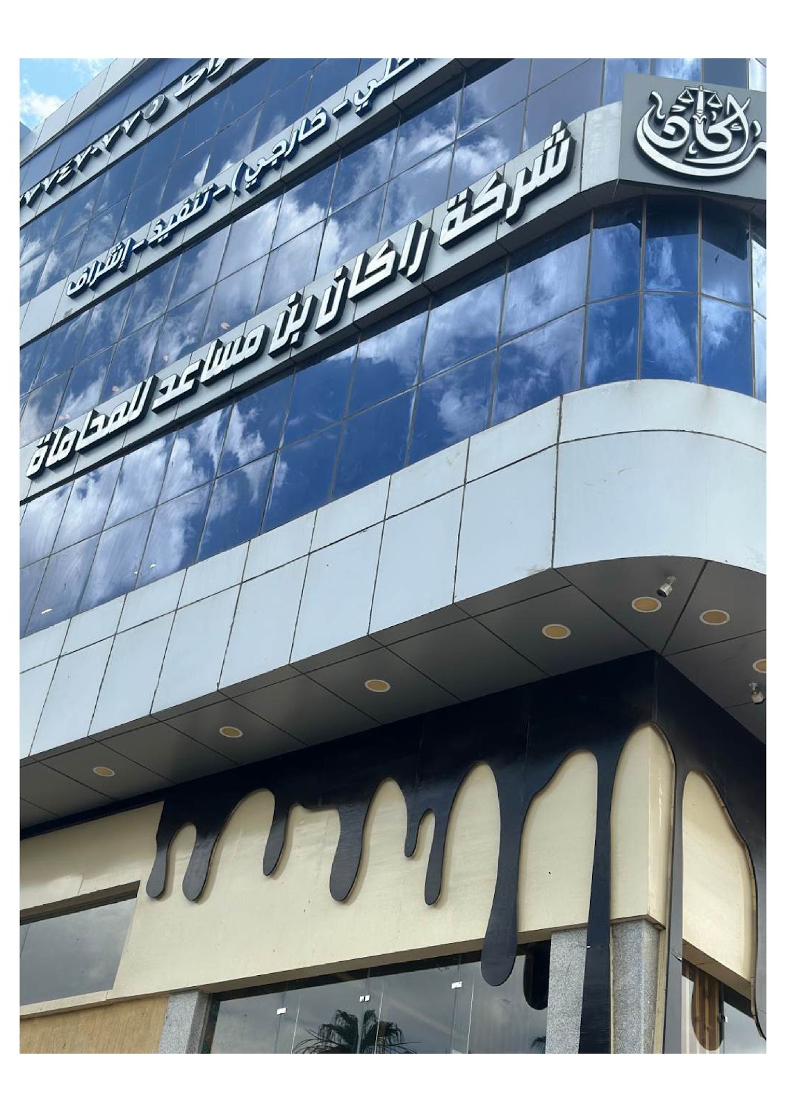 شركة راكان بن مساعد للمحاماة والتوثيق والاستشارات القانونية