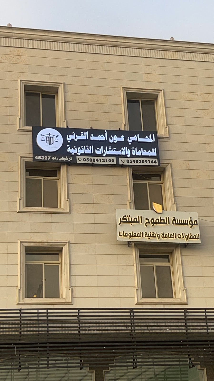 المحامي عون احمد القرني للمحاماة والإستشارات القانونية