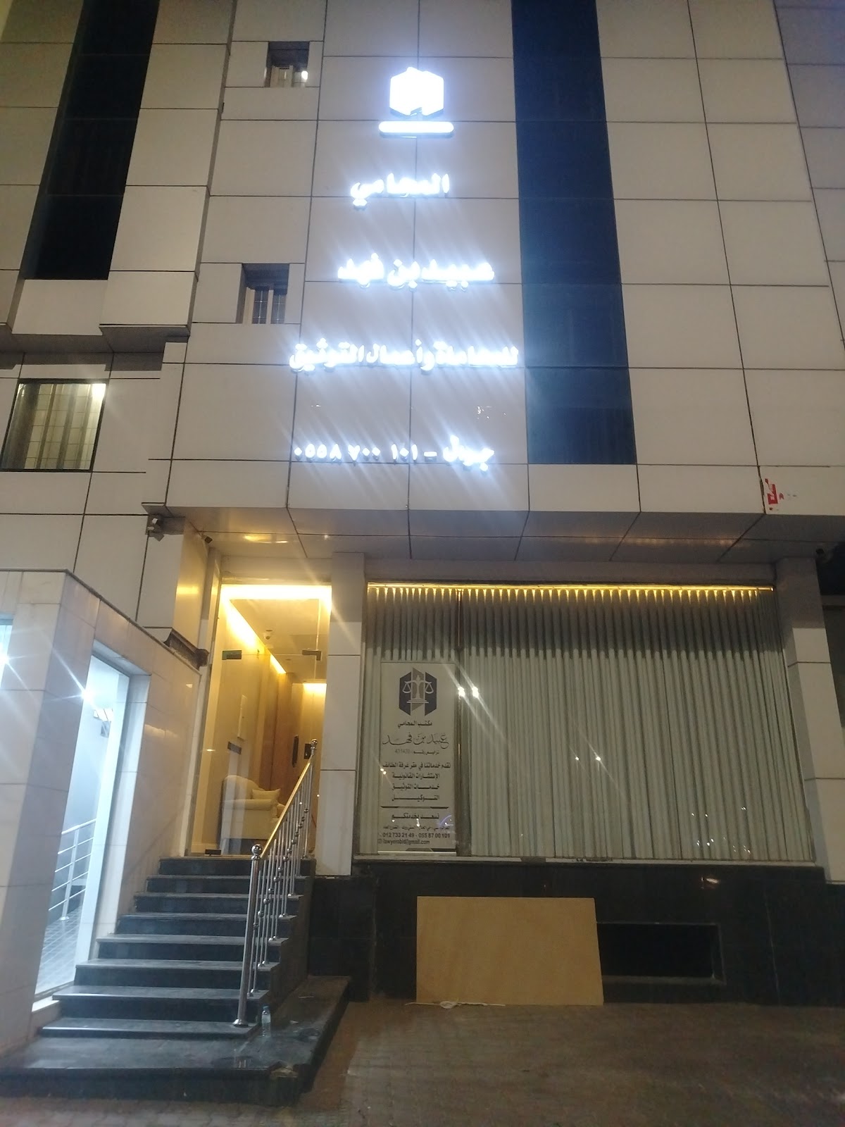 مكتب المحامي عبيد بن فهد للمحاماة والإستشارات القانونية