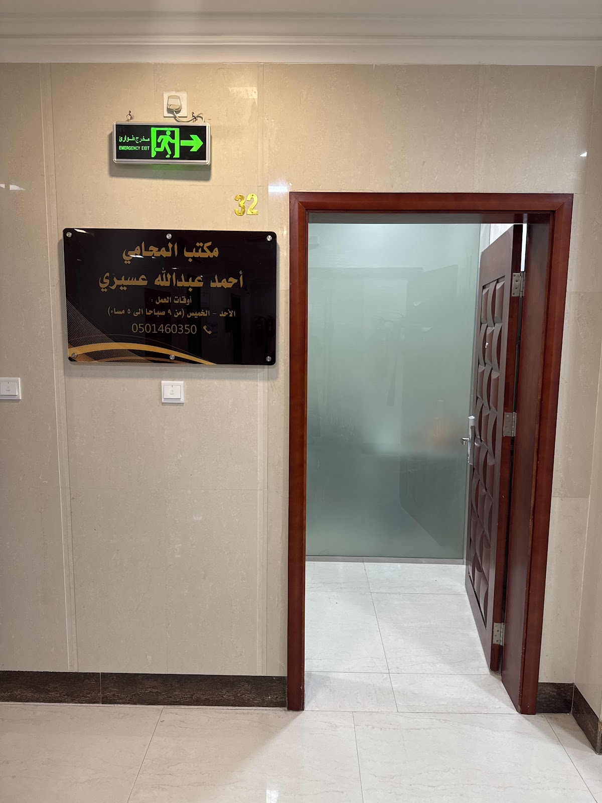 مكتب المحامي أحمد عبدالله عسيري