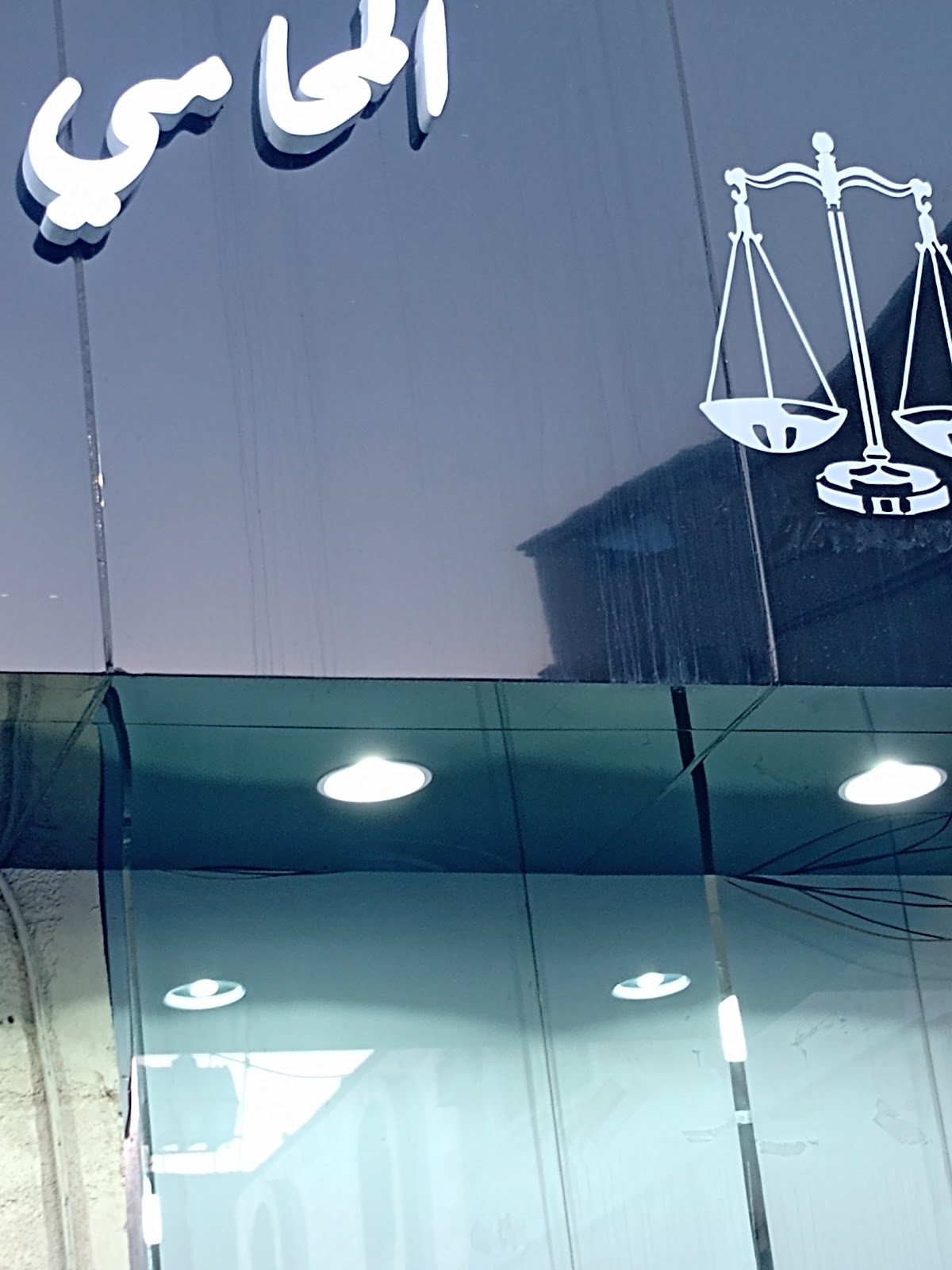 مكتب المحامي عبدالرحمن الشهري للمحاماة والاستشارات القانونية والشرعية