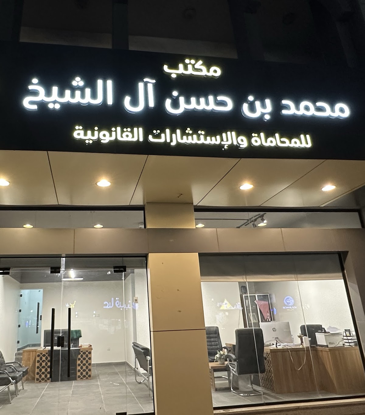 مكتب المحامي محمد ال الشيخ