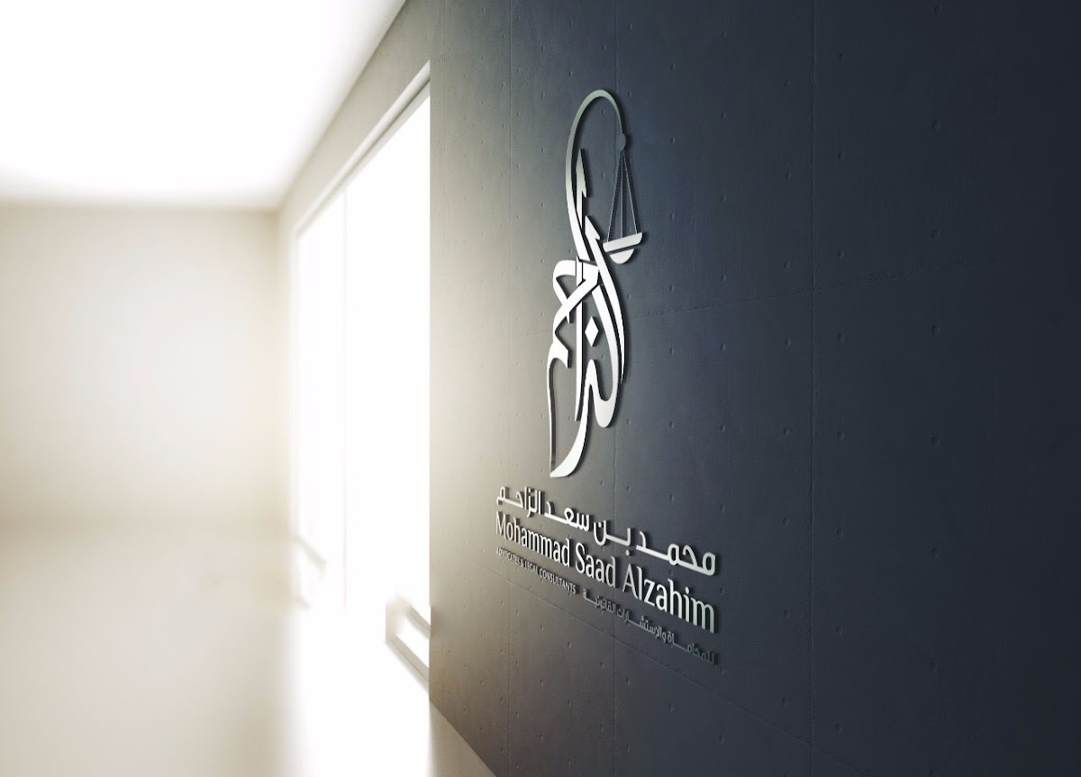 المحامي محمد سعد الزاحم