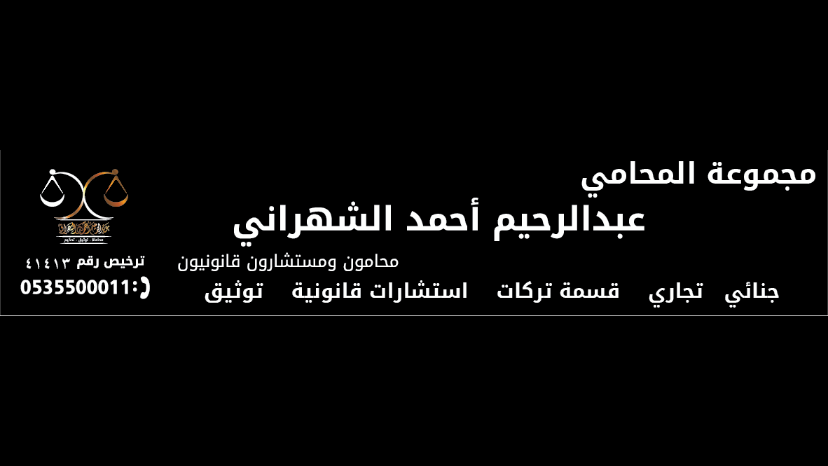 مكتب المحامي والموثق عبدالرحيم الشهراني