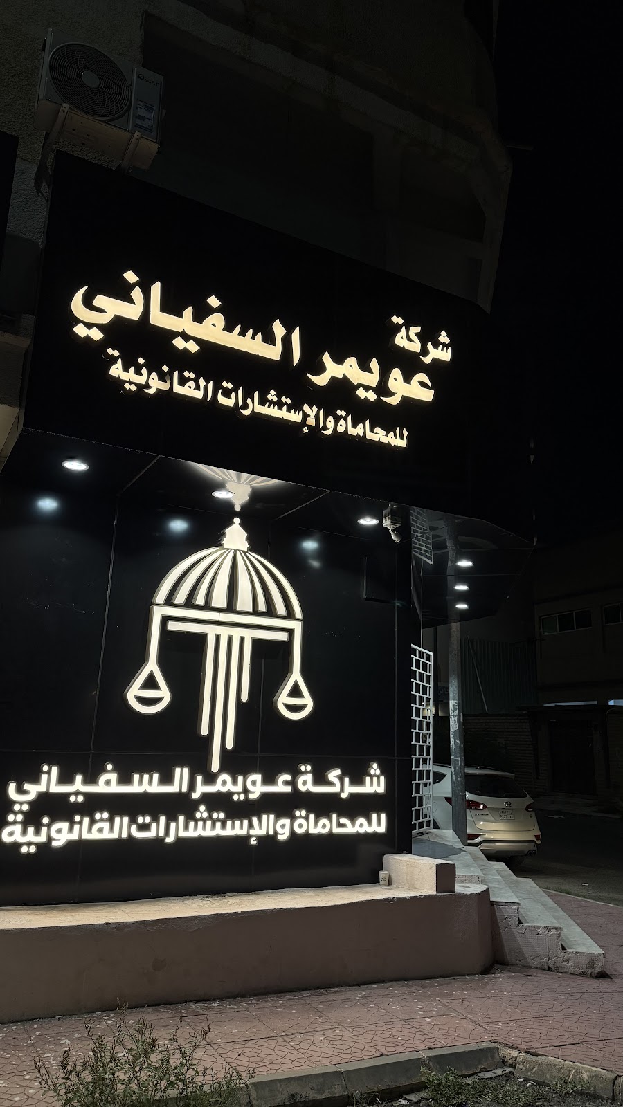 شركة عويمر السفياني للمحاماة والاستشارات القانونية