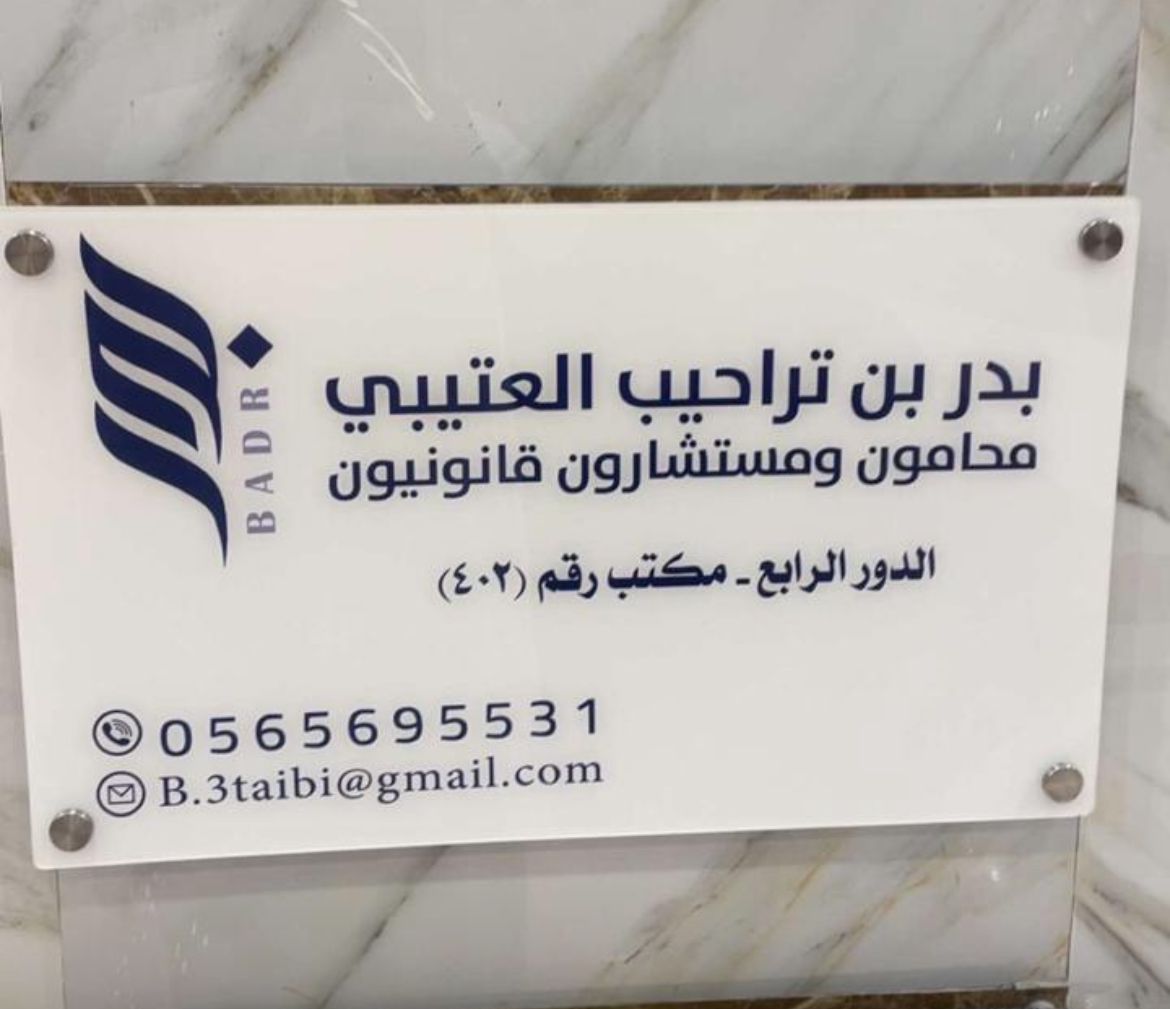 مكتب المحامي بدر بن تراحيب العتيبي - محامون ومستشارون قانونيون